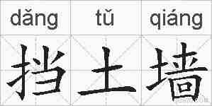 挡土墙的拼音