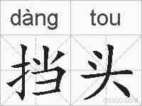 挡头的拼音