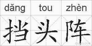 挡头阵的拼音