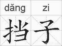 挡子的拼音