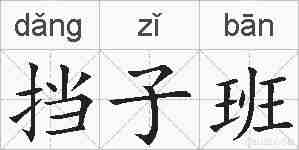 挡子班的拼音