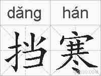挡寒的拼音