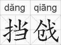 挡戗的拼音