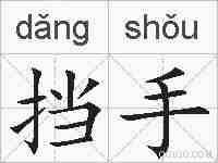 挡手的拼音