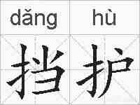 挡护的拼音