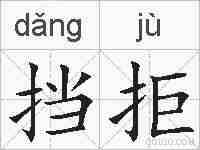 挡拒的拼音