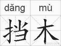 挡木的拼音