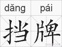 挡牌的拼音