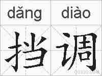 挡调的拼音