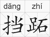 挡跖的拼音