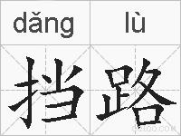 挡路的拼音