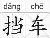 挡车的拼音