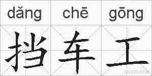 挡车工的拼音