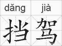 挡驾的拼音