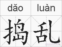 捣乱的拼音