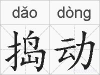 捣动的拼音