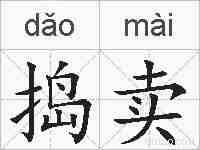 捣卖的拼音