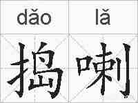 捣喇的拼音