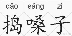 捣嗓子的拼音