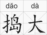 捣大的拼音