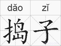 捣子的拼音