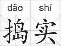 捣实的拼音