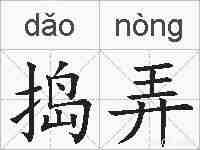 捣弄的拼音