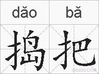 捣把的拼音