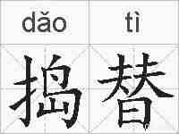 捣替的拼音