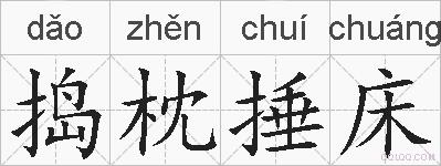 捣枕捶床的拼音