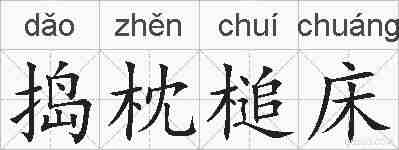 捣枕槌床的拼音