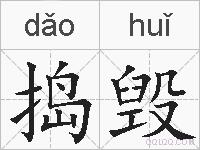 捣毁的拼音