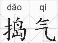 捣气的拼音