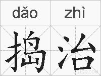 捣治的拼音