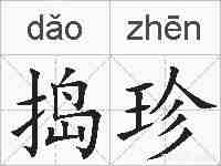 捣珍的拼音