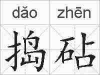 捣砧的拼音