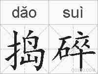 捣碎的拼音