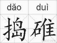 捣碓的拼音