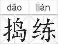 捣练的拼音