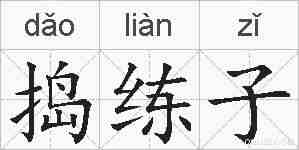 捣练子的拼音