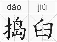 捣臼的拼音