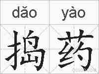捣药的拼音