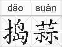 捣蒜的拼音