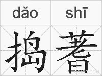 捣蓍的拼音