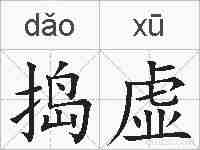 捣虚的拼音