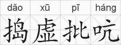 捣虚批吭的拼音