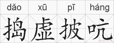 捣虚披吭的拼音