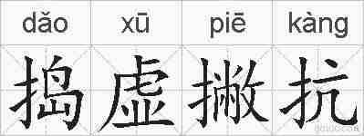 捣虚撇抗的拼音