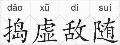 捣虚敌随的拼音