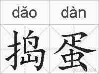 捣蛋的拼音